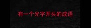 有一个光字开头的成语