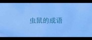 虫鼠的成语