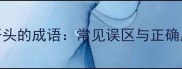 结构蹇字开头的成语常见误区与正确用法全指南