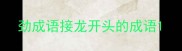 劲成语接龙开头的成语