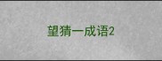 望猜一成语