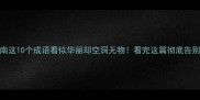 避坑指南这10个成语看似华丽却空洞无物看完这篇彻底告别无效表达