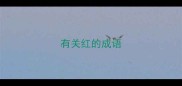 有关红的成语