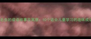 毛毛虫的成语故事及寓意10个适合儿童学习的趣味成语
