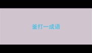 釜打一成语