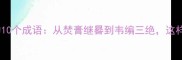 苦学积累必背的10个成语从焚膏继晷到韦编三绝这样学成语更高效