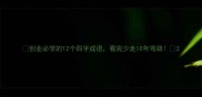 创业必学的12个四字成语看完少走10年弯路