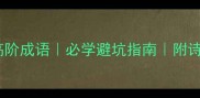 曲高和寡的10个高阶成语必学避坑指南附诗词出处及使用场景