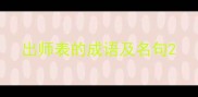 出师表的成语及名句