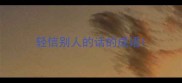 轻信别人的话的成语