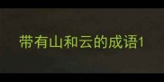 带有山和云的成语
