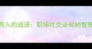 不欺而入的成语职场社交必知的智慧法则