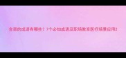 含颈的成语有哪些7个必知成语及职场教育医疗场景应用