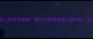 国风成语衫穿在身上的诗词典籍解锁24款高颜值汉服衬衫把文化穿在身上
