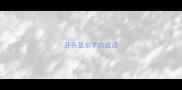 开头是东字的成语