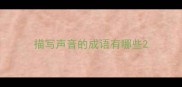 描写声音的成语有哪些