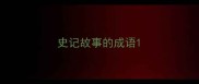史记故事的成语