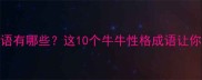 形容倔强人的成语有哪些这10个牛牛性格成语让你秒变社交达人