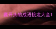 蠹开头的成语接龙大全