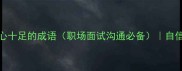 100个形容信心十足的成语职场面试沟通必备自信力提升指南
