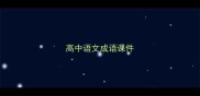 高中语文成语课件