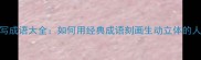 人物描写成语大全如何用经典成语刻画生动立体的人物形象