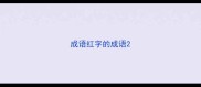 成语红字的成语