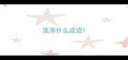 浪涛什么成语