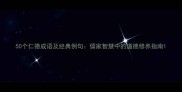 50个仁德成语及经典例句儒家智慧中的道德修养指南
