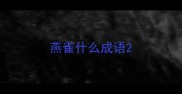 燕雀什么成语