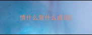 情什么意什么成语