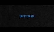 接四字成语