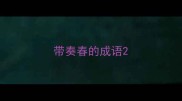带奏春的成语