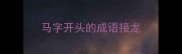 马字开头的成语接龙