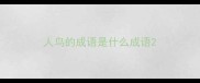 人鸟的成语是什么成语