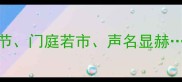 形容一个人势力的成语盘点盘根错节门庭若市声名显赫这些词如何精准描述人脉与影响力