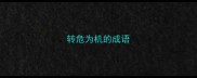 转危为机的成语