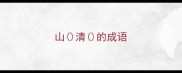 山清的成语