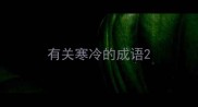 有关寒冷的成语
