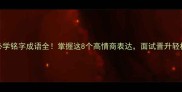 职场必学铭字成语全掌握这8个高情商表达面试晋升轻松拿捏