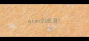 qian的成语