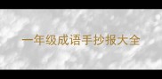 一年级成语手抄报大全