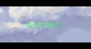 成语最重的人