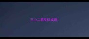三心二意类似成语