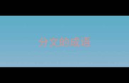 分文的成语