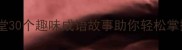 成语接龙小课堂30个趣味成语故事助你轻松掌握高频词汇1