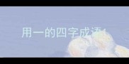 用一的四字成语