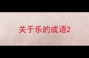 关于乐的成语