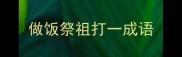 做饭祭祖打一成语