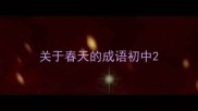 关于春天的成语初中
